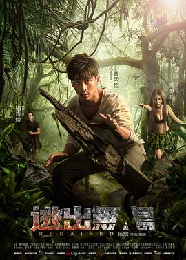 逃出无人岛海报