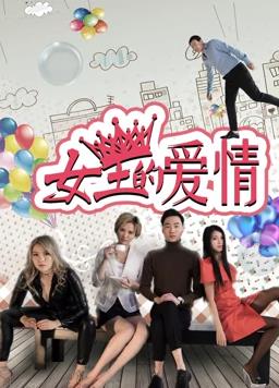 女王的爱情海报