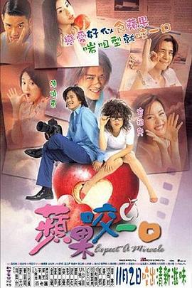 苹果的滋味海报