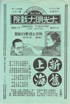 新旧上海海报