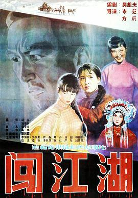 闯江湖海报