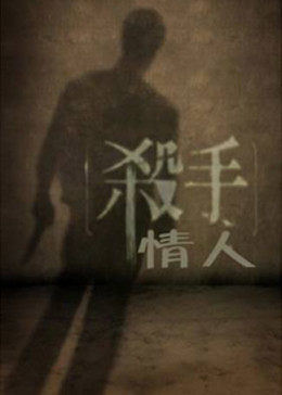 杀手情人海报