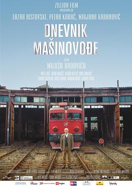 火车司机日记海报