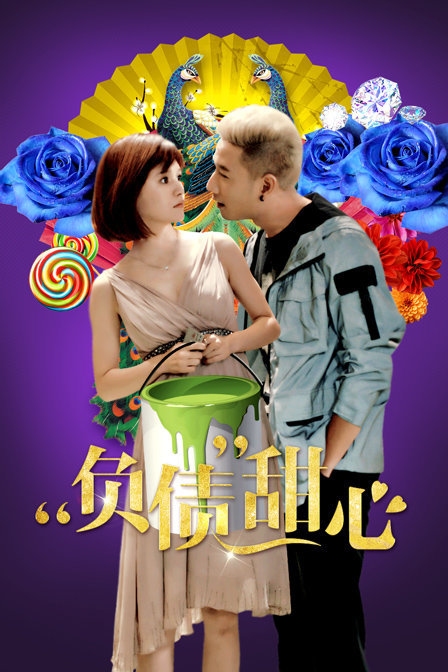 负债甜心海报