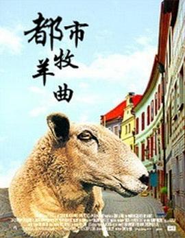 都市牧羊曲海报