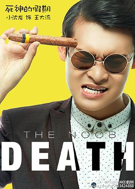 死神的假期海报