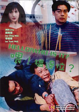 喂，搵边位？海报