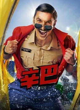 辛巴 国语版海报