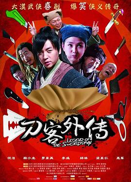 刀客外传海报