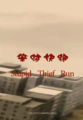笨贼快跑海报