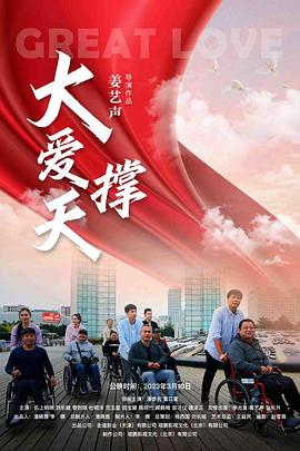 大爱撑天海报