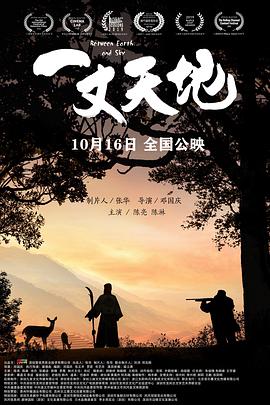一丈天地海报