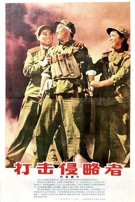 打击侵略者海报