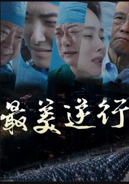 最美逆行海报