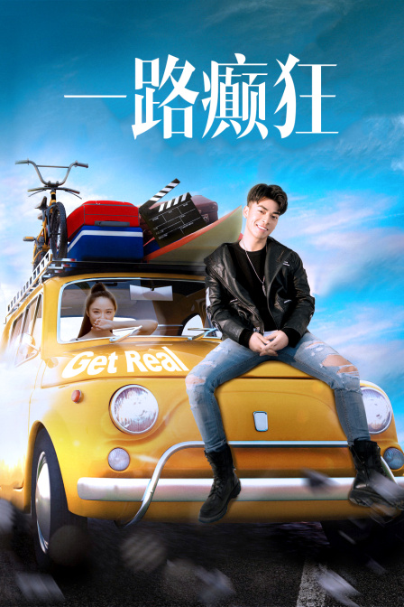 一路癫狂海报