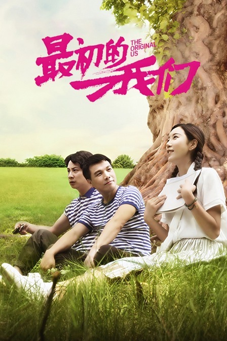 最初的我们海报