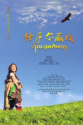 格萨尔藏戏海报