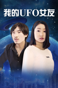 我的UFO女友海报