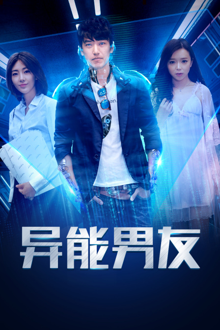 异能男友海报