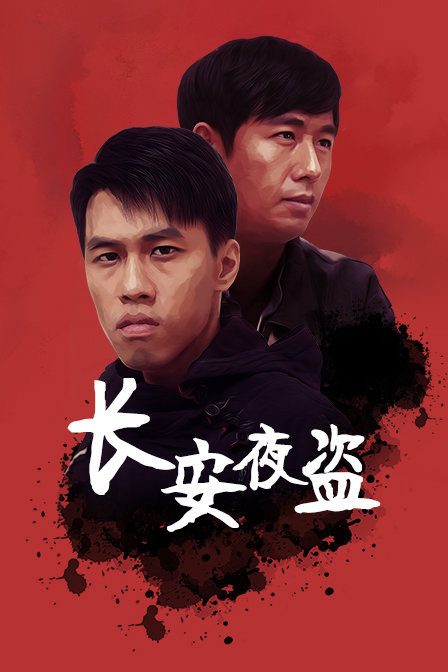 长安夜盗海报