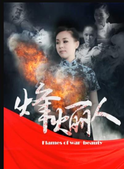 烽火丽人海报