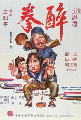 醉拳1978海报