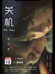 关机 粤语海报