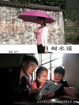 甜水谣海报