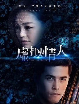 虚拟情人海报