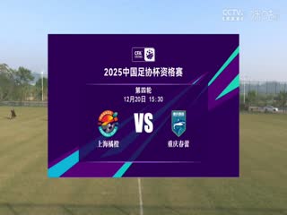 足协杯资格赛 上海橘橙赛更达VS重庆春蕾 20241220海报