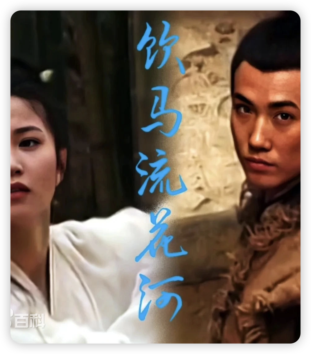 饮马流花河海报