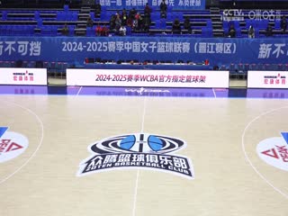 WCBA常规赛A组 福建晋江众腾VS北京首钢园 20241219海报