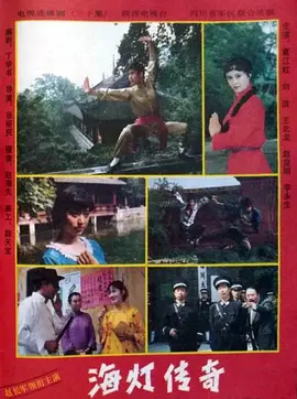 海灯传奇海报
