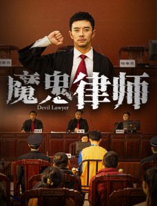 魔鬼律师海报
