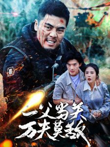 一父当关万夫莫敌海报