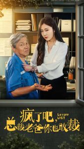 疯了吧我总裁老爸你也敢裁海报