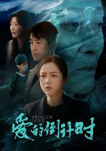 爱的倒计时海报