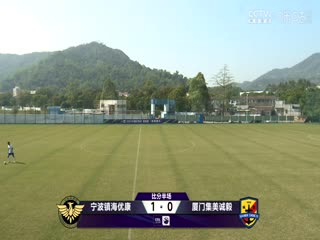 足协杯资格赛 宁波镇海优康VS厦门集美诚毅 20241220海报