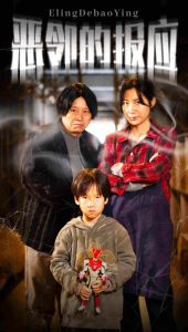 恶邻的报应海报