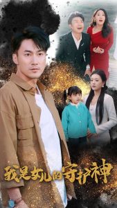 我是女儿的守护神海报