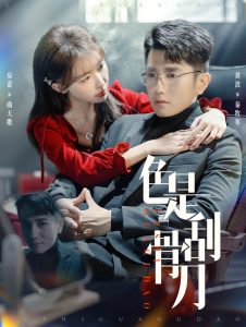 色是刮骨刀海报