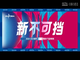 WCBA常规赛A组 北京首钢园VS山东赤水河酒 20241222海报