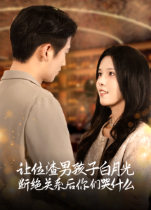 让位渣男孩子白月光断绝关系后你们哭什么海报