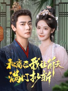 和离后我让前夫满门抄斩海报