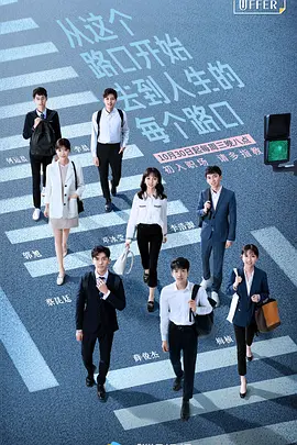 令人心动的offer第一季海报