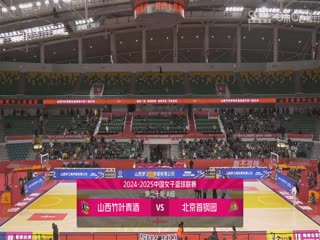 WCBA常规赛A组 山西竹叶青酒VS北京首钢园 20250108海报