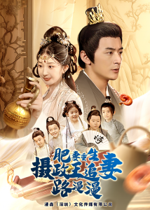 肥妻重生，摄政王追妻路漫漫海报