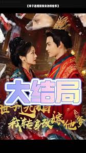 世子逃婚我转身改嫁他爹海报