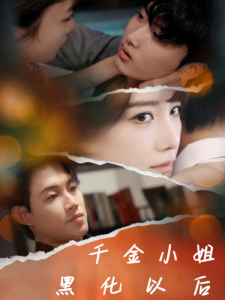 千金小姐黑化以后海报