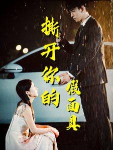 撕开你的假面具海报